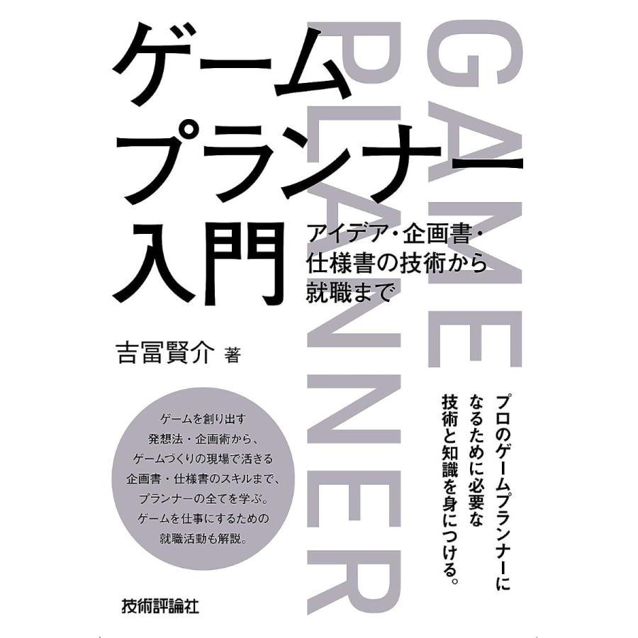 ゲームプランナー入門 アイデア・企画書・仕様書の技術から就職まで