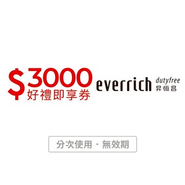 【昇恆昌】3000元好禮即享券(分次使用．無效期)