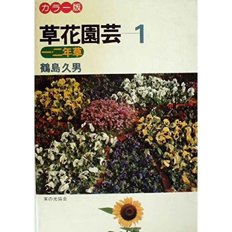 草花園芸〈1〉一・二年草 (1977年)