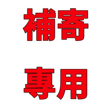 補寄專用 差價 補寄 1元補寄鏈接