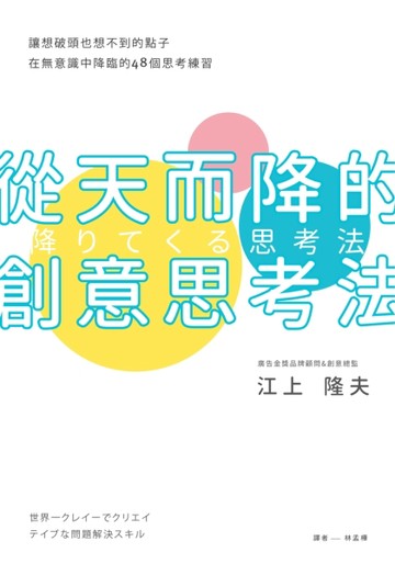從天而降的創意思考法：讓想破頭也想不到的點子，在無意識中降臨的48個思考練習[二手書_良好]