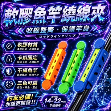 魚竿收線器 卡竿便攜收線器 魚線 繞線 卡繞線 夾纏線器 收納線無負擔 橡膠繞線器 軟硅膠材質 軟膠魚線 繞線 池釣