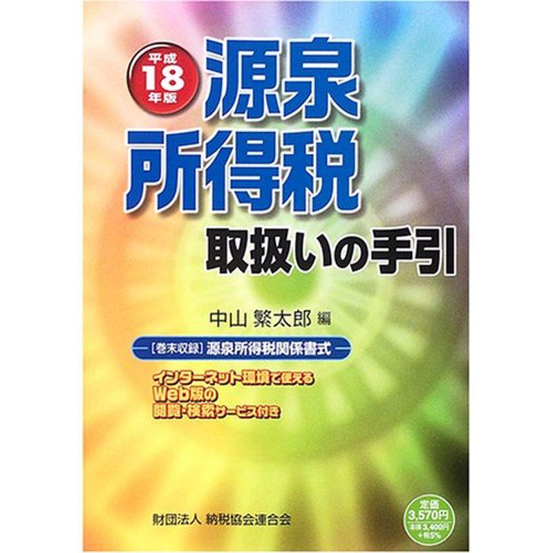 源泉所得税取扱いの手引〈平成18年度版〉