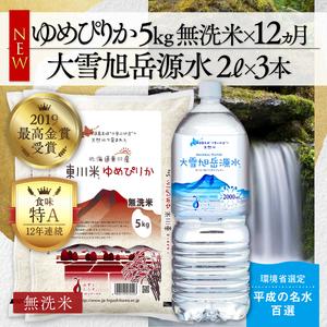 ふるさと納税 東川米 「ゆめぴりか」無洗米5kg＋水セット 北海道東川町