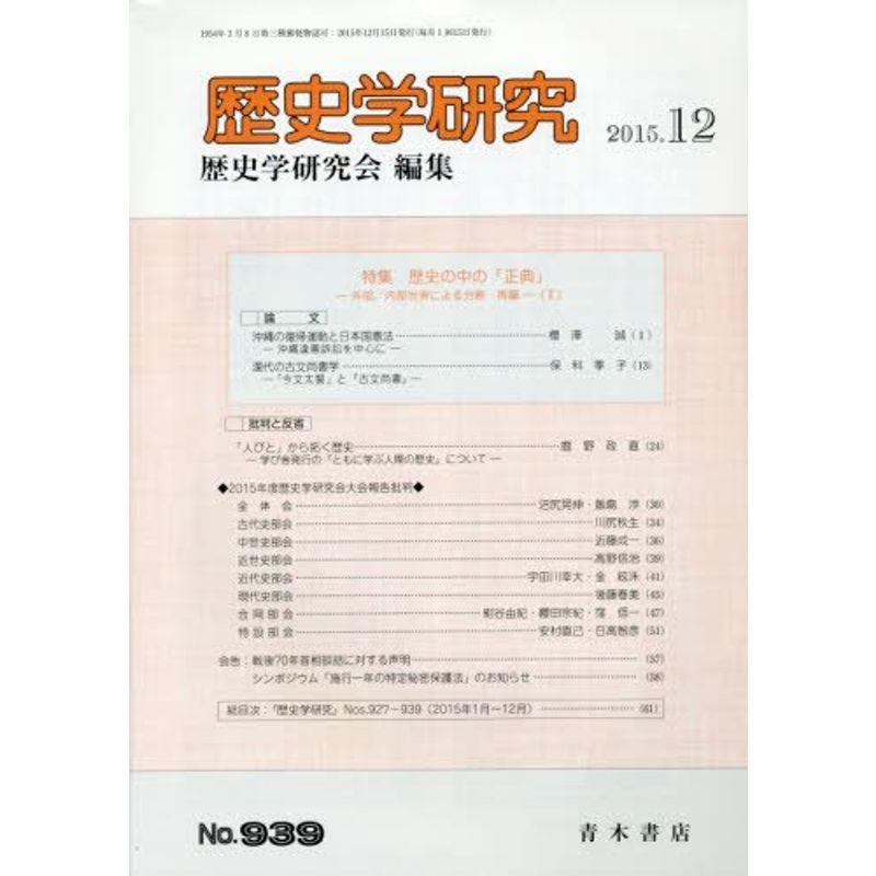 歴史学研究 2015年 12 月号 雑誌