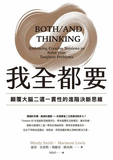 【電子書】我全都要：顛覆大腦二選一慣性的進階思維