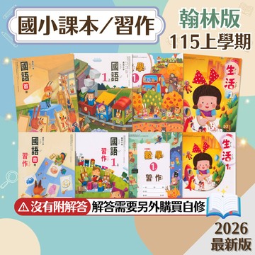 【課本/習作】現貨+預購 翰林國小 115上 國語 數學 生活 自然 社會 沒有解答 學生服務處