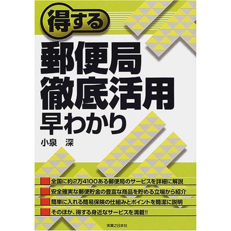 得する郵便局徹底活用早わかり (実日ビジネス)