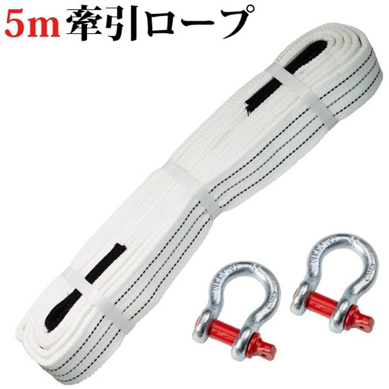 けん引ロープ 全長5m エンスト タイヤ埋まりに 牽引ロープ ｕ字シャックルフック 車 最大耐荷12t 車用脱出ロープ 頑丈 高耐久 事故 故障 雪道 災害 カー用品 通販 Lineポイント最大0 5 Get Lineショッピング