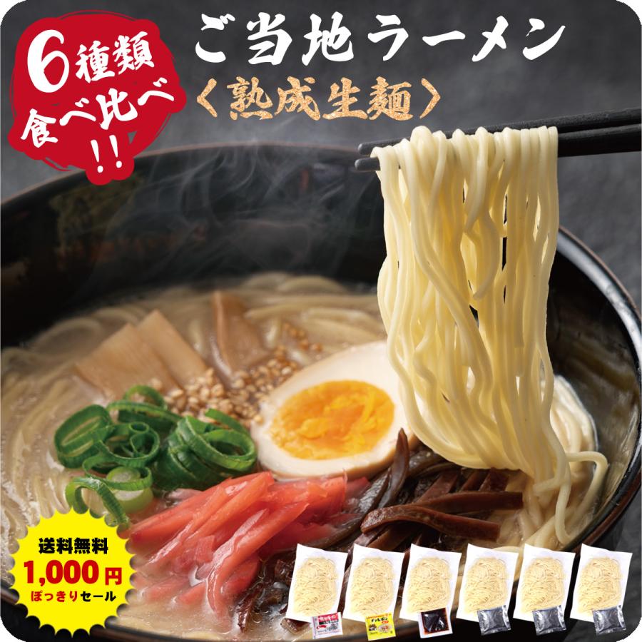 九州＆北海道の人気 ご当地 ラーメン 国産小麦を使用したモチモチ熟成生麺6食入り※〜からご選択ください。