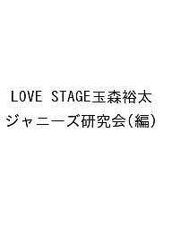 LOVE STAGE玉森裕太 ジャニーズ研究会