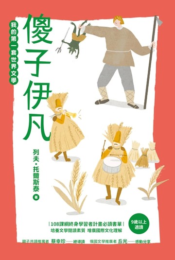 【電子書】傻子伊凡【我的第一套世界文學18】