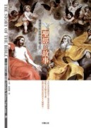 聖經的故事（全彩精緻版）【二手書_良好】TAAZE讀冊生活