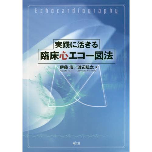 実践に活きる 臨床心エコー図法