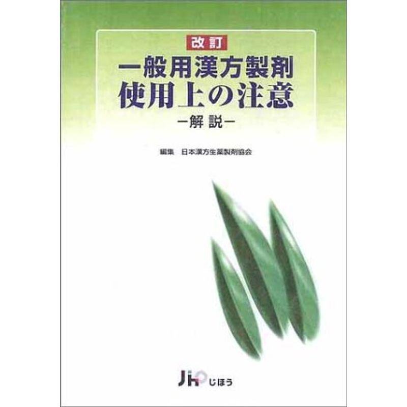 一般用漢方製剤 使用上の注意?解説