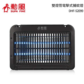 勳風 雙燈管電擊式捕蚊燈 DHF-S2099
