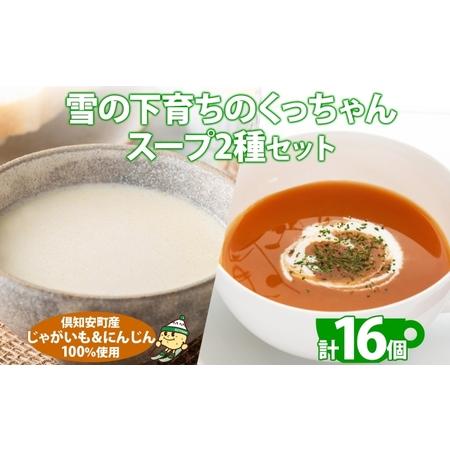 ふるさと納税 北海道産 雪の下育ちのくっちゃんポテト＆にんじんスープ 180g×各8個 小分け 個包装 レトルト スープ ポタージュ じゃがい.. 北海道倶知安町