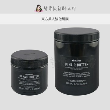 立坽『深層護髮』海泰公司貨 Davines特芬莉 東方美人強化髮膜 IH08 IH06