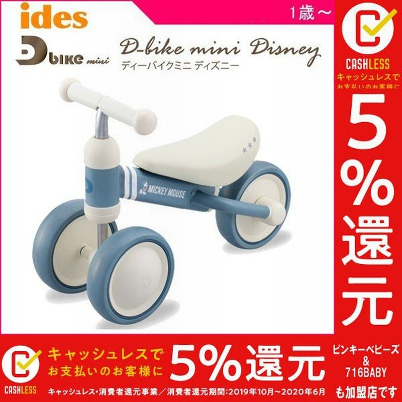 乗用玩具 D Bike Mini Disney ディーバイク ミニ ディズニー ミッキー アイデス 乗物 乗り物 室内 キッズ 1歳 キッズルーム おもちゃ ママ 通販 Lineポイント最大0 5 Get Lineショッピング