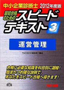  中小企業診断士　スピードテキスト　２０１２年度版(３) 運営管理／ＴＡＣ中小企業診断士講座