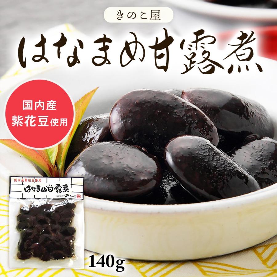 送料無料 [きのこ屋] 煮豆 はなまめ 甘露煮 140g  まめ 煮まめ 煮豆 会津物産 福島県 会津地方 南会津町 郷土料理 紫花豆 花嫁ささぎ 甘露煮