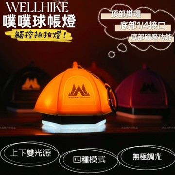 露營燈 WELLHIKE 帳篷燈 拍拍燈 照明燈 磁吸燈 氛圍燈 帳篷燈 噗噗球帳燈 充電燈 小夜燈 戶外燈 觸控燈