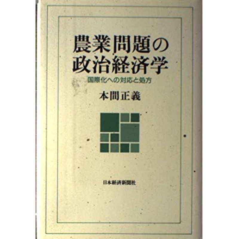 農業問題の政治経済学?国際化への対応と処方