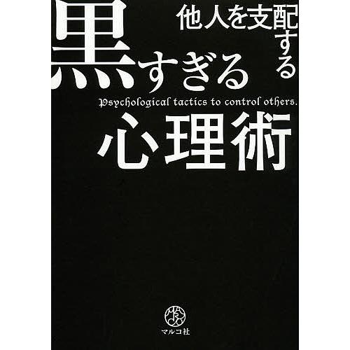 他人を支配する黒すぎる心理術 マルコ社