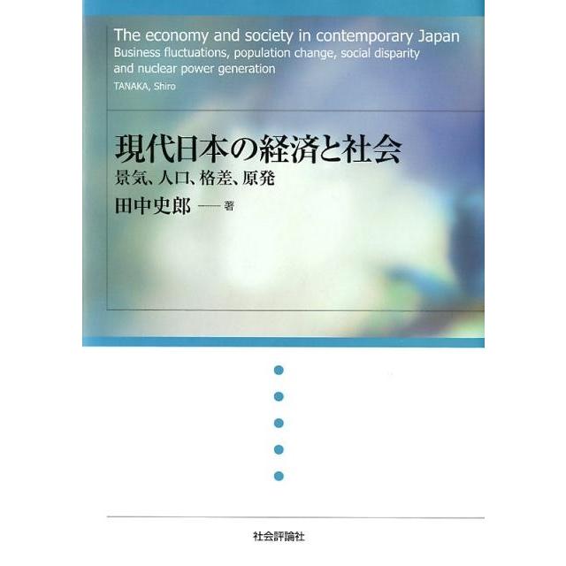 現代日本の経済と社会 景気,人口,格差,原発