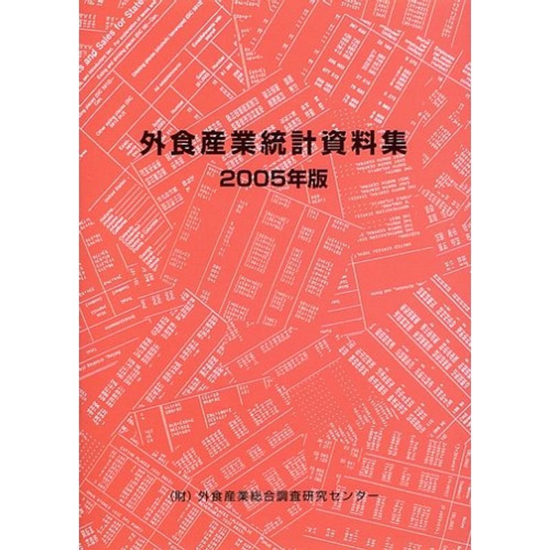 外食産業統計資料集〈2005年版〉