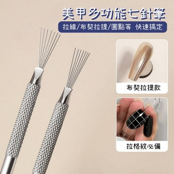台灣現貨 美甲多功能七針筆 隨意彎曲 拉線格紋 拉絲布契拉提 圓點波點美甲工具 畫線專用筆