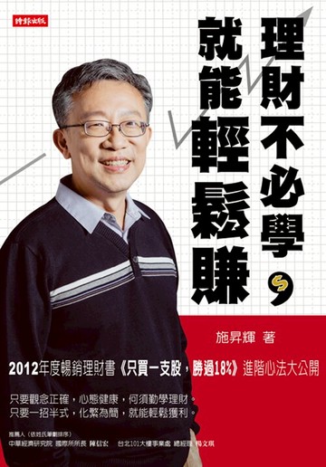 理財不必學，就能輕鬆賺 /施昇輝