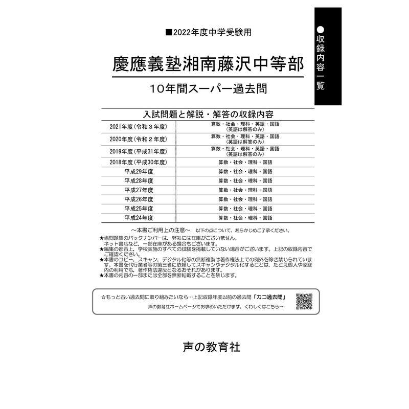 321慶應義塾湘南藤沢中等部 2022年度用 10年間スーパー過去問