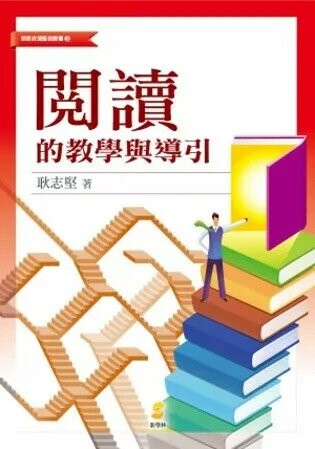 閱讀的教學與導引 (1版) 耿志堅 2014 新學林出版股份有限公司