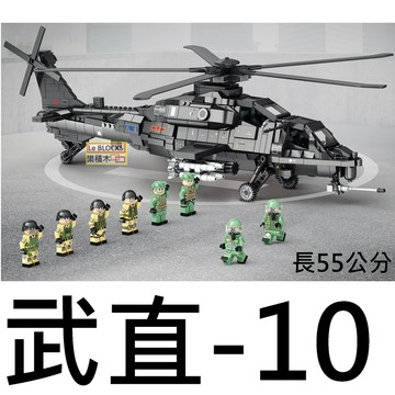 樂積木【現貨】第三方 武直-10 長55公分 含八款人偶  空軍 戰鬥機 軍事88019