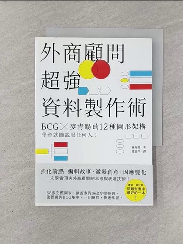 【書寶二手書T1／財經企管_YQS】外商顧問超強資料製作術-BCGX 麥肯錫的12種圖形架構…_森秀明