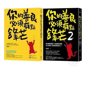 【采實文化】你的善良必須有點鋒芒1、2 作者慕顏歌