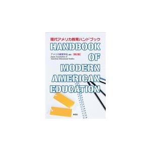 翌日発送・現代アメリカ教育ハンドブック 第２版 アメリカ教育学会