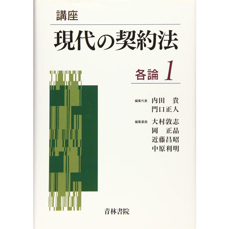 講座 現代の契約法 各論〈1〉