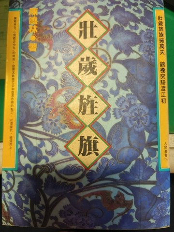 壯歲旌旗[二手書_普通]
