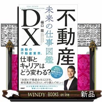 不動産DX未来の仕事図鑑