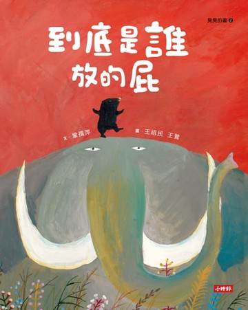【電子書】到底是誰放的屁