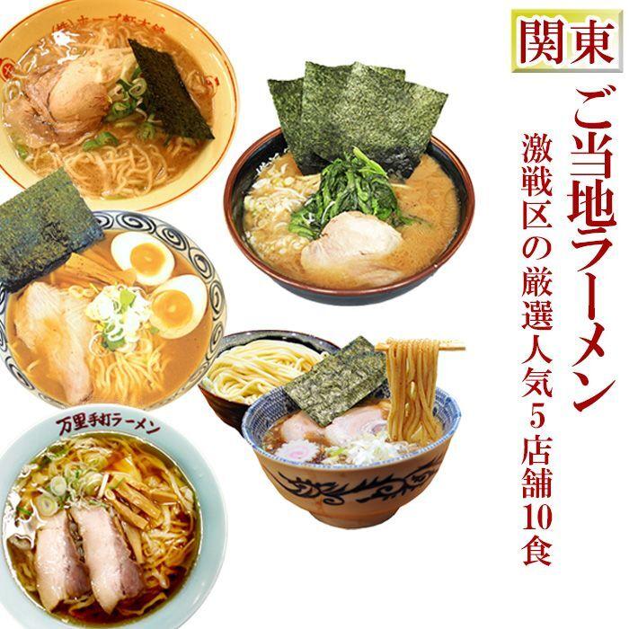 ご当地ラーメンセット 関東名店詰め合わせ 5店舗10食 お取り寄せ ギフト 半生麺 ご当地グルメ