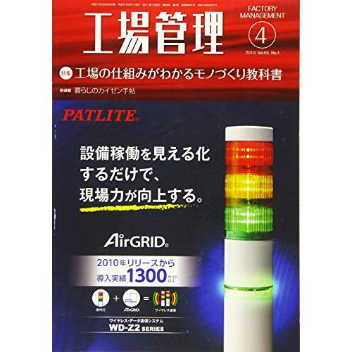 工場管理2019年4月号雑誌 特集・工場の仕組みがわかるモノづくり教科書