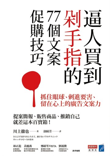 【電子書】逼人買到剁手指的77個文案促購技巧：抓住眼球、刺進要害、留在心上的廣告文案力