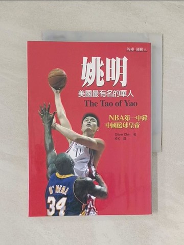 【書寶二手書T1／傳記_TIV】姚明：美國最有名的華人_枝椏, OliverChin