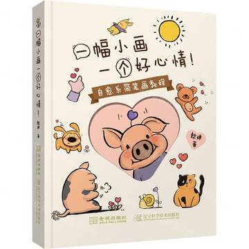 一幅小畫一個好心情(自愈系簡筆劃教程)丨天龍圖書簡體字專賣店丨9787515527840 (tl2521)