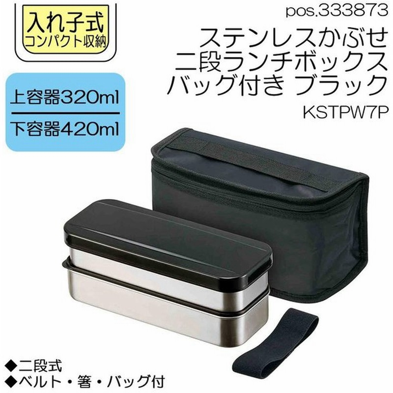 Pos ステンレスかぶせ二段ランチボックス バッグ付き ブラック Kstpw7p 通販 Lineポイント最大get Lineショッピング