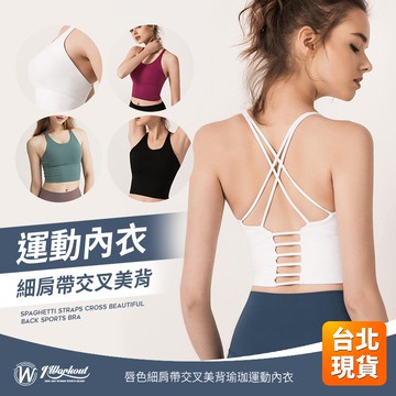 【iWorkOut】特價 細肩美背運動背心 小可愛 無鋼圈 可拆罩杯 BraTop 空中瑜伽內衣 G224