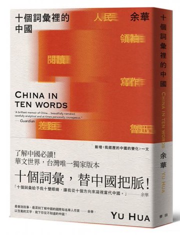 十個詞彙裡的中國（新藏版）【城邦讀書花園】